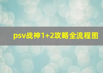 psv战神1+2攻略全流程图