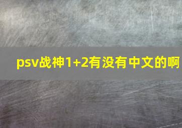 psv战神1+2有没有中文的啊