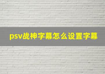 psv战神字幕怎么设置字幕