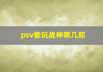 psv能玩战神哪几部