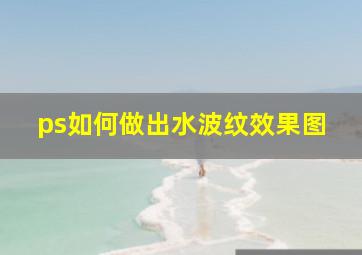 ps如何做出水波纹效果图