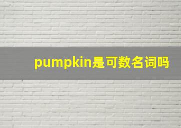 pumpkin是可数名词吗