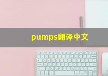 pumps翻译中文