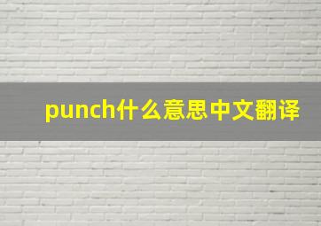 punch什么意思中文翻译