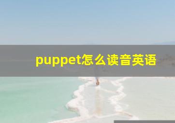 puppet怎么读音英语