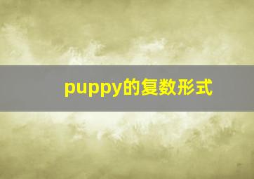 puppy的复数形式