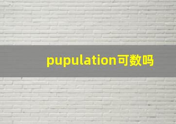 pupulation可数吗