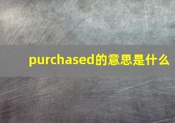 purchased的意思是什么