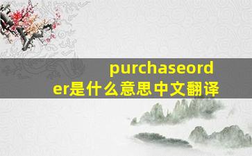 purchaseorder是什么意思中文翻译