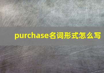 purchase名词形式怎么写