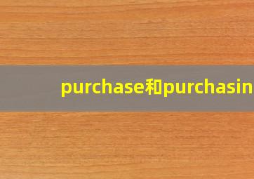 purchase和purchasing