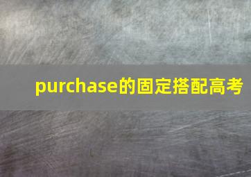 purchase的固定搭配高考