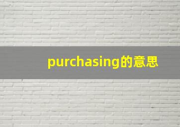 purchasing的意思