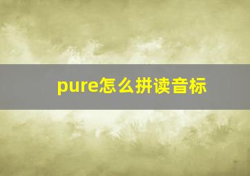 pure怎么拼读音标