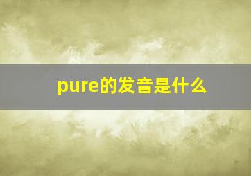 pure的发音是什么