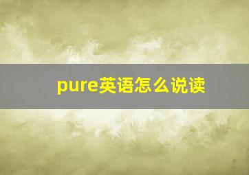 pure英语怎么说读