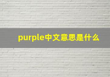 purple中文意思是什么