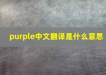 purple中文翻译是什么意思