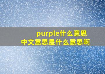 purple什么意思中文意思是什么意思啊