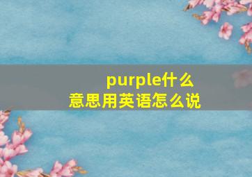 purple什么意思用英语怎么说