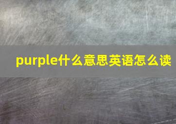 purple什么意思英语怎么读