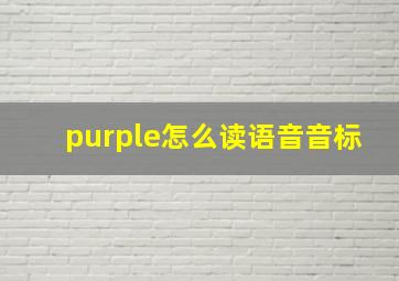 purple怎么读语音音标