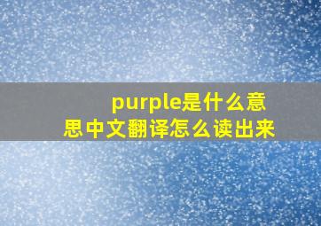 purple是什么意思中文翻译怎么读出来