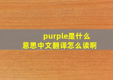 purple是什么意思中文翻译怎么读啊