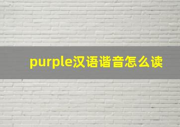 purple汉语谐音怎么读