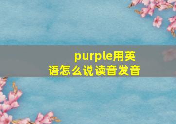 purple用英语怎么说读音发音