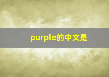 purple的中文是