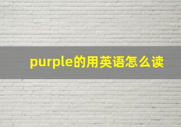 purple的用英语怎么读