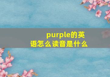 purple的英语怎么读音是什么