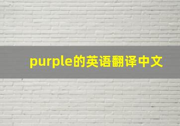 purple的英语翻译中文