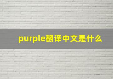 purple翻译中文是什么