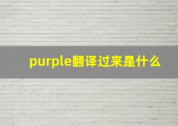 purple翻译过来是什么