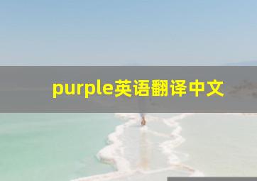 purple英语翻译中文