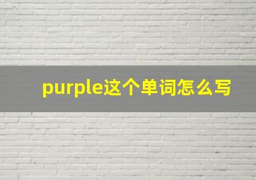 purple这个单词怎么写