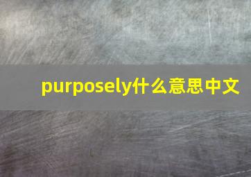 purposely什么意思中文