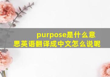 purpose是什么意思英语翻译成中文怎么说呢