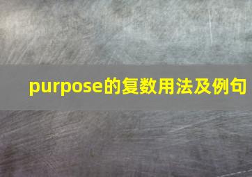 purpose的复数用法及例句