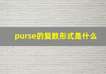 purse的复数形式是什么