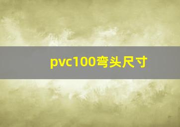 pvc100弯头尺寸