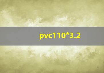 pvc110*3.2