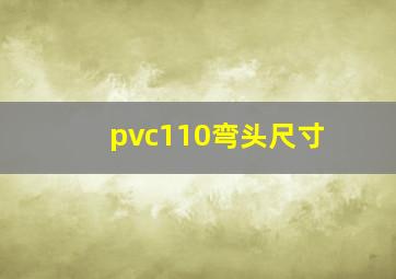 pvc110弯头尺寸