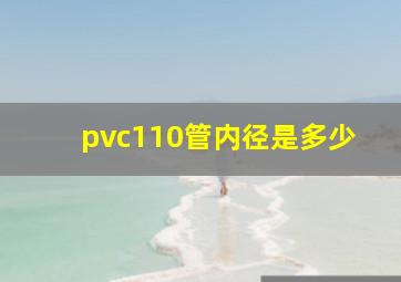 pvc110管内径是多少