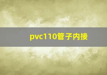 pvc110管子内接