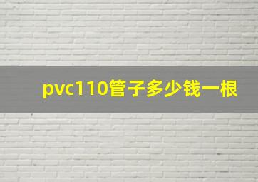 pvc110管子多少钱一根