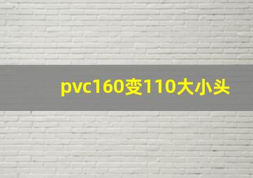 pvc160变110大小头