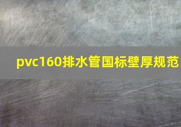 pvc160排水管国标壁厚规范